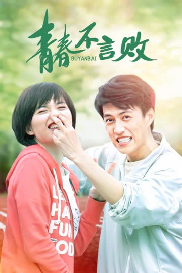 青春不言败 海报 高清在线观看
