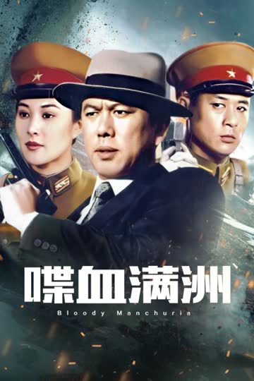 喋血满洲 海报 高清在线观看