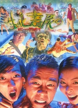 生化寿尸（粤语） 海报 高清在线观看