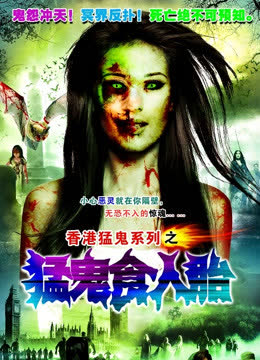 猛鬼食人胎（粤语） 海报 高清在线观看