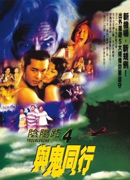 阴阳路4与鬼同行 海报 高清在线观看