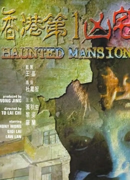 香港第一凶宅（粤语） 海报 高清在线观看