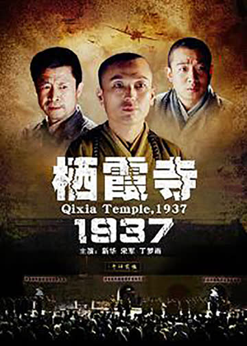 栖霞寺1937 海报 高清在线观看