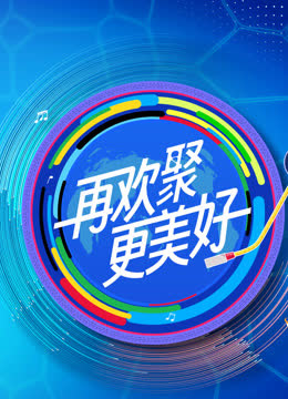 2023年“文化中国·水立方杯”中文歌曲-音乐大师课 海报 高清在线观看