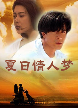 夏日情人梦 海报 高清在线观看