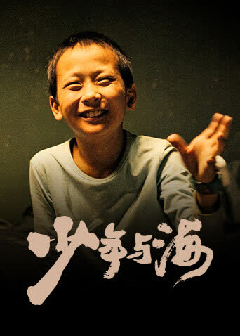 少年与海 海报 高清在线观看