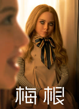 梅根（普通话） 海报 高清在线观看