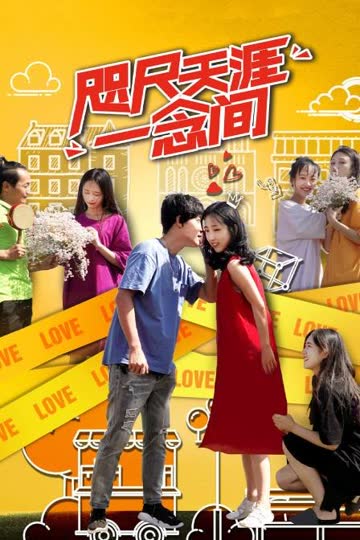 咫尺天涯一念间 海报 高清在线观看