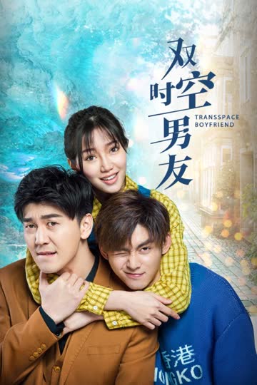 双时空男友 海报 高清在线观看