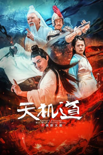 天机道之侠肝义胆 海报 高清在线观看