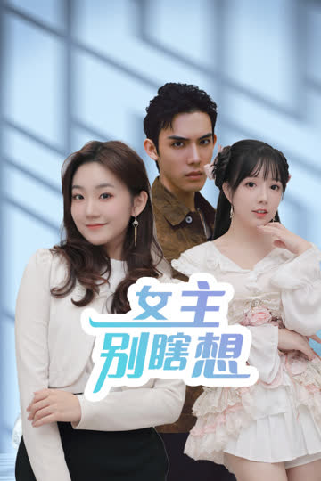 女主别瞎想 海报 高清在线观看