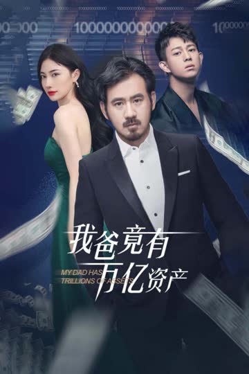 我爸竟有万亿资产 海报 高清在线观看