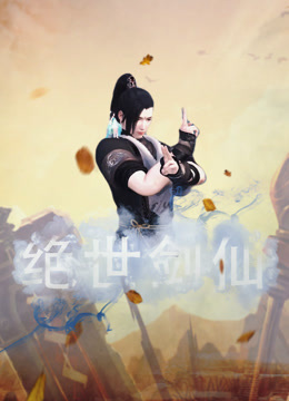 绝世剑仙 海报 高清在线观看