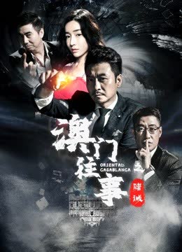 澳门往事 海报 高清在线观看