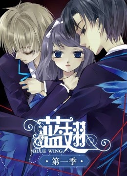 蓝翅 动态漫画 海报 高清在线观看