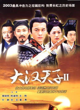 大汉天子2 海报 高清在线观看