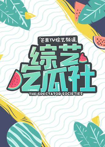综艺吃瓜社 2018 海报 高清在线观看