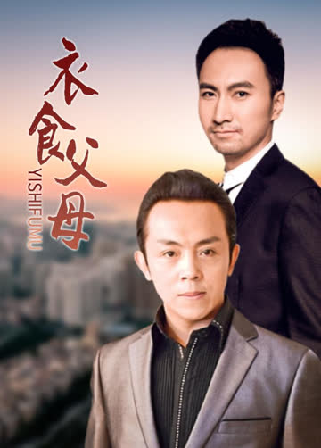 衣食父母 海报 高清在线观看