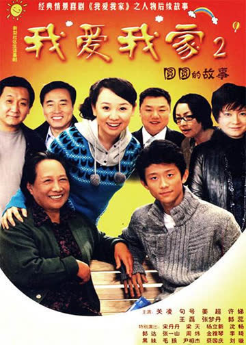我爱我家2圆圆的故事 海报 高清在线观看