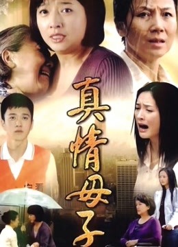 真情母子 海报 高清在线观看