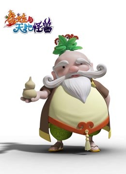 参娃与天池怪兽 海报 高清在线观看