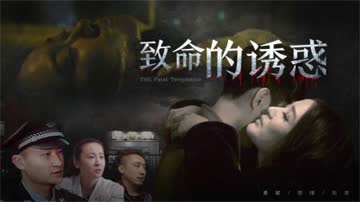 致命的诱惑 海报 高清在线观看