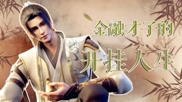 金融才子的开挂人生 海报 高清在线观看