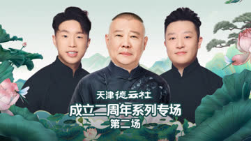 天津德云社成立二周年系列专场第二场 海报 高清在线观看