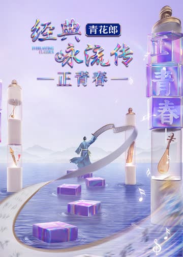 经典咏流传·正青春 海报 高清在线观看
