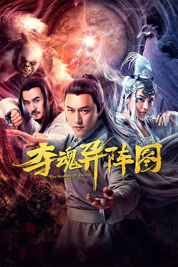 夺魂异阵图 海报 高清在线观看