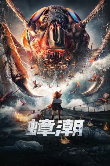 蟑潮 海报 高清在线观看