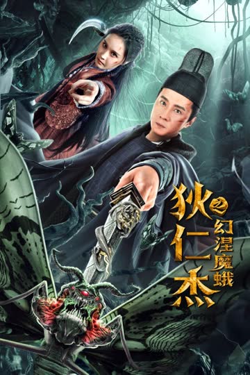 狄仁杰之幻涅魔蛾 海报 高清在线观看