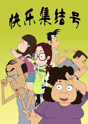 快乐集结号 海报 高清在线观看