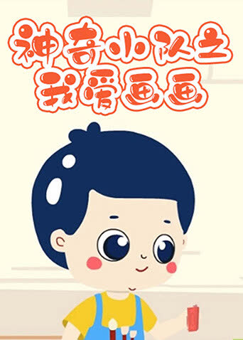 神奇小队之我爱画画 海报 高清在线观看