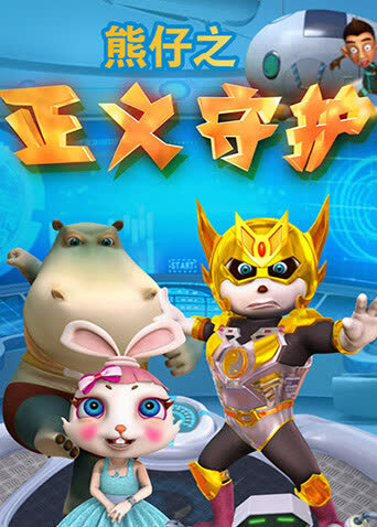 熊仔之正义守护 海报 高清在线观看