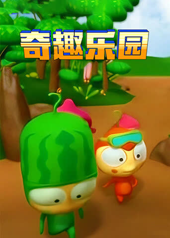 奇趣乐园 海报 高清在线观看