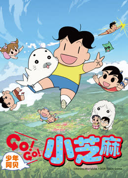 少年阿贝 GO!GO!小芝麻 第二季 普通话版 海报 高清在线观看