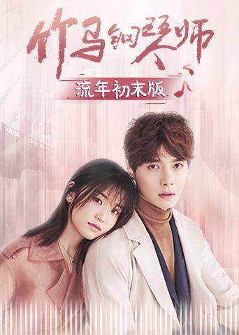 竹马钢琴师 流年初末版 海报 高清在线观看