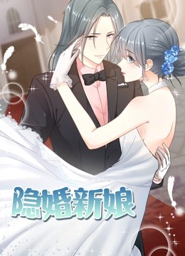 隐婚新娘 动态漫画 第一季 叫板总裁小甜心 海报 高清在线观看