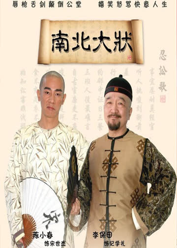 南北大状 海报 高清在线观看