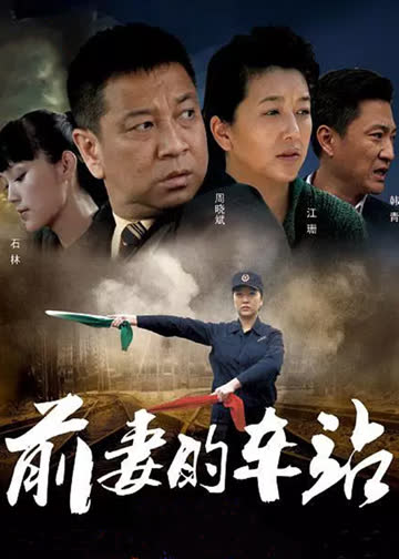 前妻的车站 海报 高清在线观看