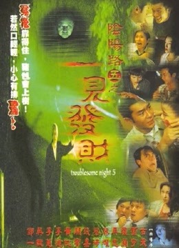 阴阳路5：一见发财（粤语） 海报 高清在线观看