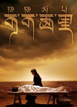 可可西里 海报 高清在线观看