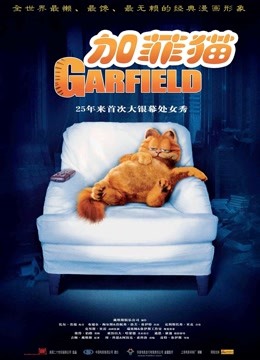 加菲猫 海报 高清在线观看