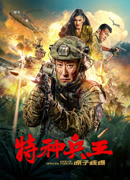 特种兵王之原子核爆 海报 高清在线观看