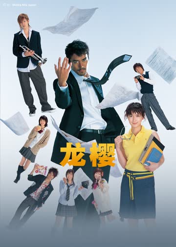 龙樱 海报 高清在线观看