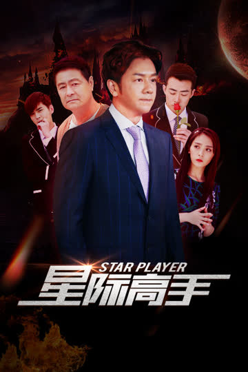 星际高手 海报 高清在线观看