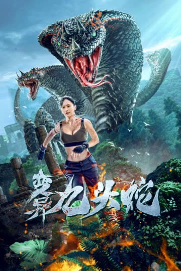变异九头蛇 海报 高清在线观看