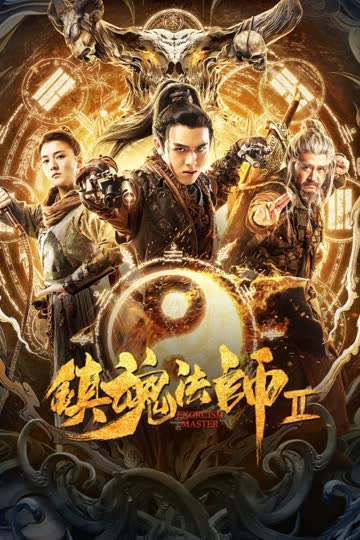 镇魂法师2 海报 高清在线观看