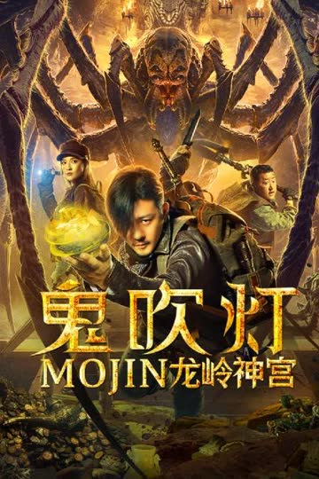 鬼吹灯之龙岭神宫 海报 高清在线观看